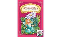 Η ΤΟΣΟΔΟΥΛΑ