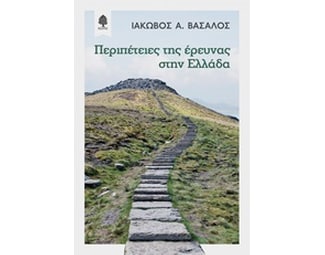 Περιπέτειες της έρευνας στην Ελλάδα image 0