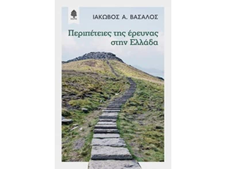 Περιπέτειες της έρευνας στην Ελλάδα
