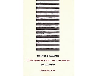Το καμαράκι κάτω από τη σκάλα image 0