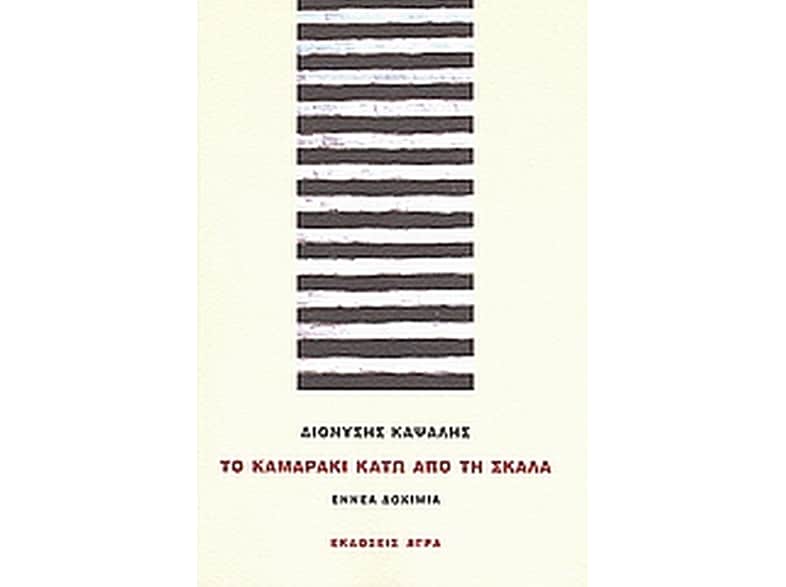 Το καμαράκι κάτω από τη σκάλα