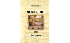 ΜΑΥΡΗ ΣΤΙΛΒΗ