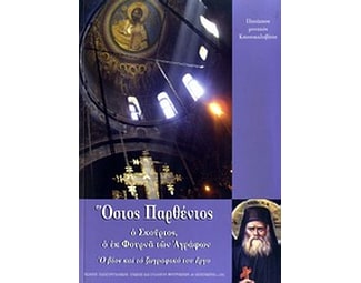 Ο Όσιος Παρθένιος ο Σκούρτος ο εκ Φουρνά των Αγράφων image 0
