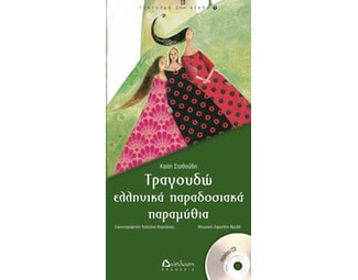 Τραγουδώ ελληνικά παραδοσιακά παραμύθια image 0