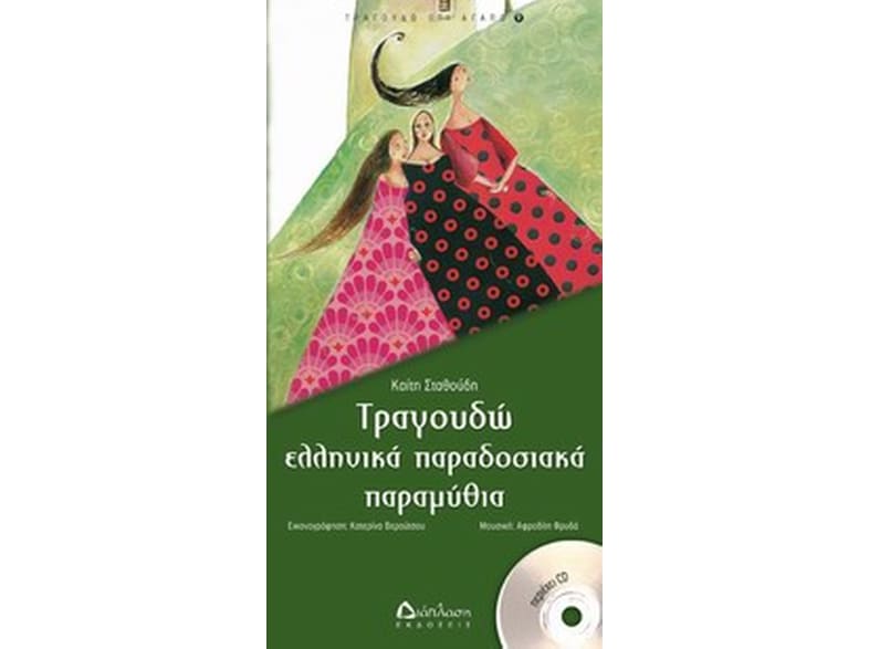 Τραγουδώ ελληνικά παραδοσιακά παραμύθια