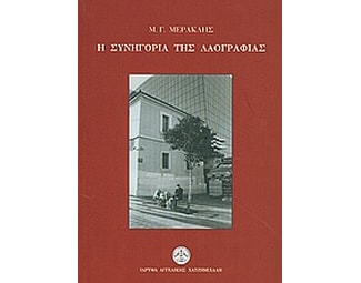 Η συνηγορία της λαογραφίας image 0
