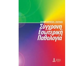 Σύγχρονη εσωτερική παθολογία image 0