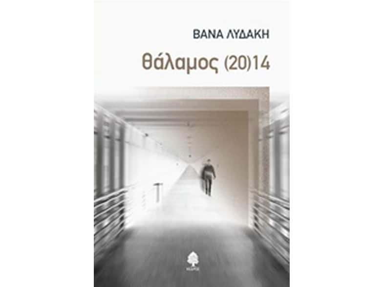 Θάλαμος (20)14