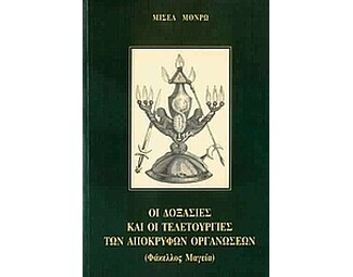 Οι δοξασίες και οι τελετουργίες των αποκρύφων οργανώσεων image 0