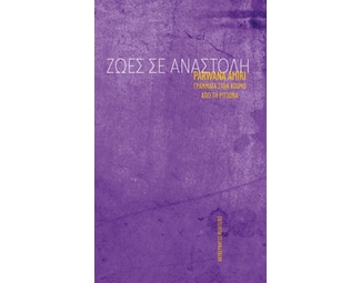Ζωές σε αναστολή image 0