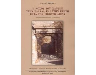 Η νόσος του Χάνσεν στην Ελλάδα και στην Κρήτη κατά τον εικοστό αιώνα image 0