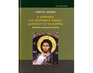 Η "ερμηνεία της ζωγραφικής τέχνης" Διονυσίου του εκ Φουρνά image 0