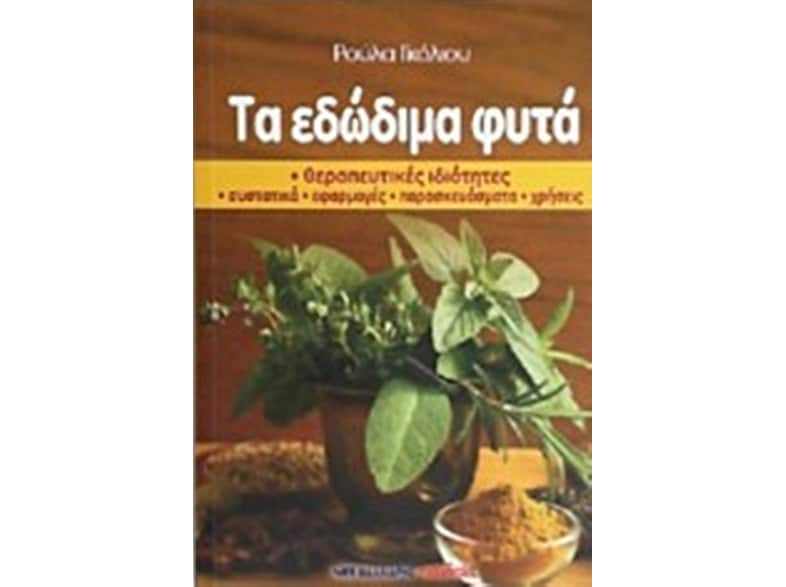 Τα εδώδιμα φυτά