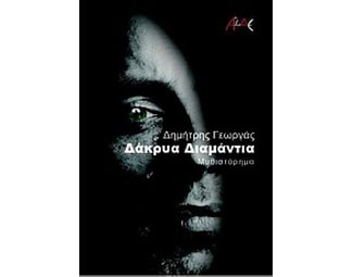 Δάκρυα διαμάντια image 0