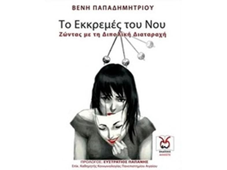 Το εκκρεμές του νου