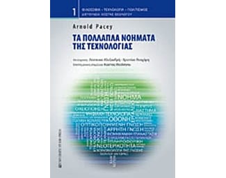 Τα πολλαπλά νοήματα της τεχνολογίας image 0