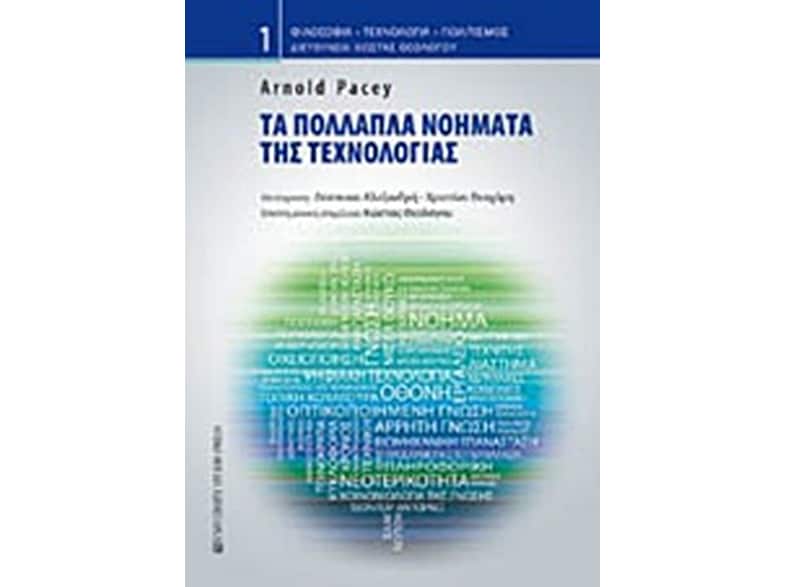 Τα πολλαπλά νοήματα της τεχνολογίας