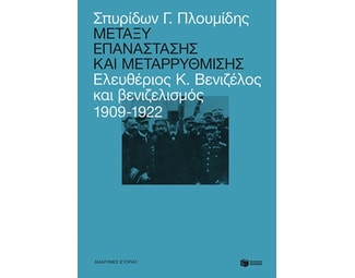 Μεταξύ επανάστασης και μεταρρύθμισης image 0