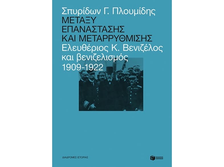 Μεταξύ επανάστασης και μεταρρύθμισης
