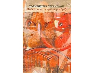 Μηδένα προ της τρέλας μακάριζε image 0