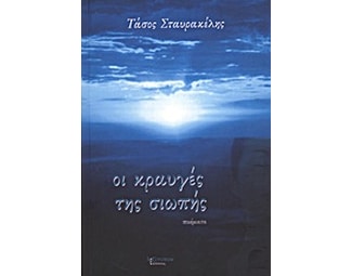 Οι κραυγές της σιωπής image 0