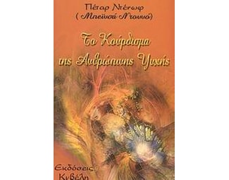 Το κούρδισμα της ανθρώπινης ψυχής image 0
