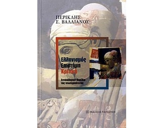 Ελληνισμός, επιστήμη, κριτική image 0