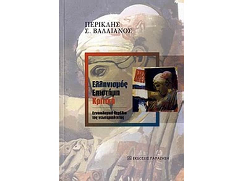 Ελληνισμός, επιστήμη, κριτική