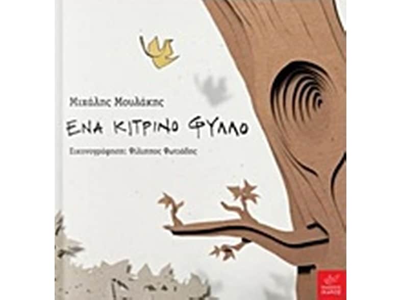 Ένα κίτρινο φύλλο