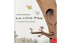 Ένα κίτρινο φύλλο