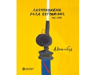Λησμονημένα ρολά ζωγραφικής 1952-1974 image 0