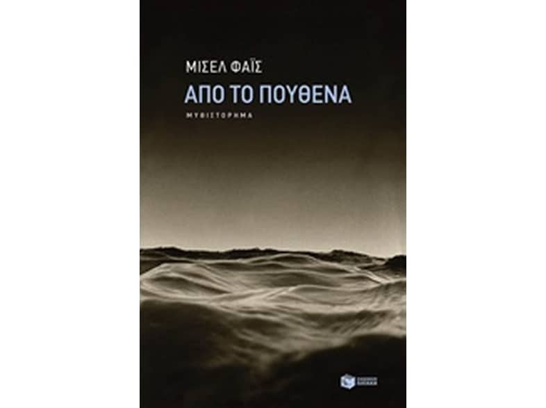 Από το πουθενά