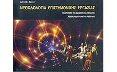 Μεθοδολογία επιστημονικής εργασίας