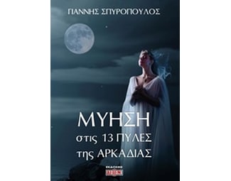 Μύηση στις 13 πύλες της Αρκαδίας image 0