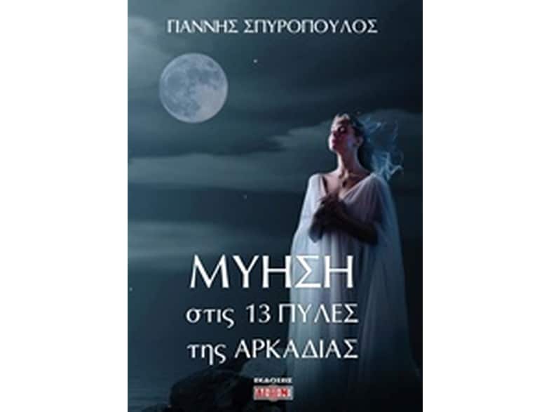 Μύηση στις 13 πύλες της Αρκαδίας