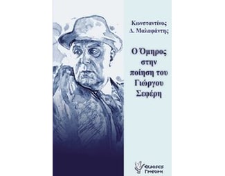 Ο Όμηρος στην ποίηση του Γιώργου Σεφέρη image 0