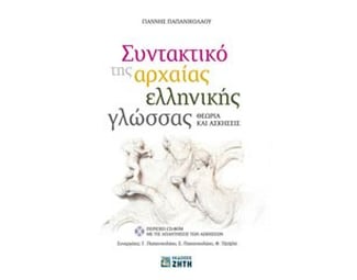 Συντακτικό της αρχαίας ελληνικής γλώσσας image 0