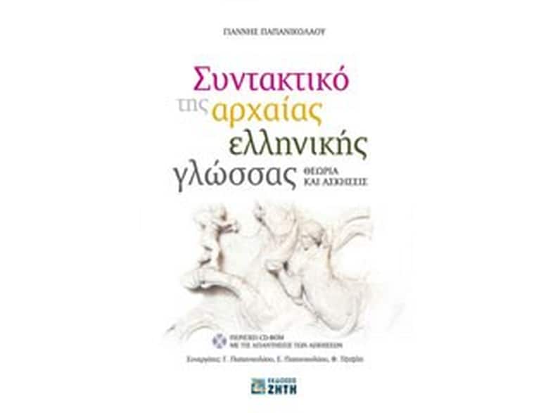 Συντακτικό της αρχαίας ελληνικής γλώσσας