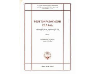 Βενετοκρατούμενη Ελλάδα: Προσεγγίζοντας την ιστορία της image 0