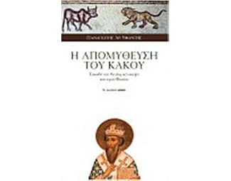 Η απομύθευση του κακού image 0