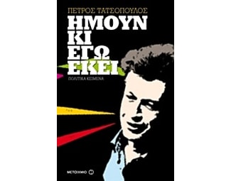 Ήμουν κι εγώ εκεί image 0