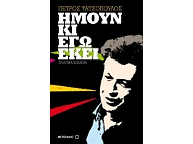 Ήμουν κι εγώ εκεί