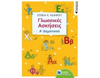 Βοήθημα Γλωσσικές Ασκήσεις Α΄Δημοτικού image 0