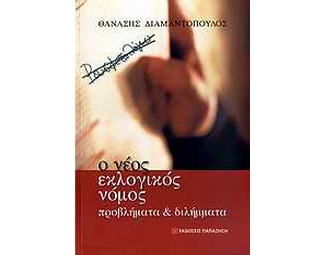 Ο νέος εκλογικός νόμος image 0