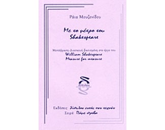 Με το μέτρο του Shakespeare image 0