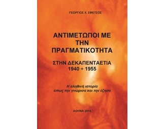 Αντιμέτωποι με την πραγματικότητα στην δεκαπενταετία 1940 - 1955 image 0