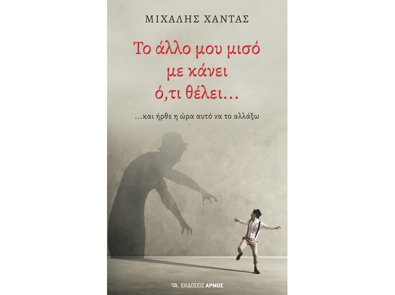 Το άλλο μου μισό με κάνει ό,τι θέλει…
