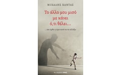 Το άλλο μου μισό με κάνει ό,τι θέλει…