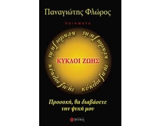 Κύκλοι ζωής image 0