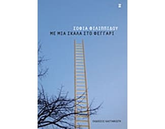 Με μια σκάλα στο φεγγάρι image 0